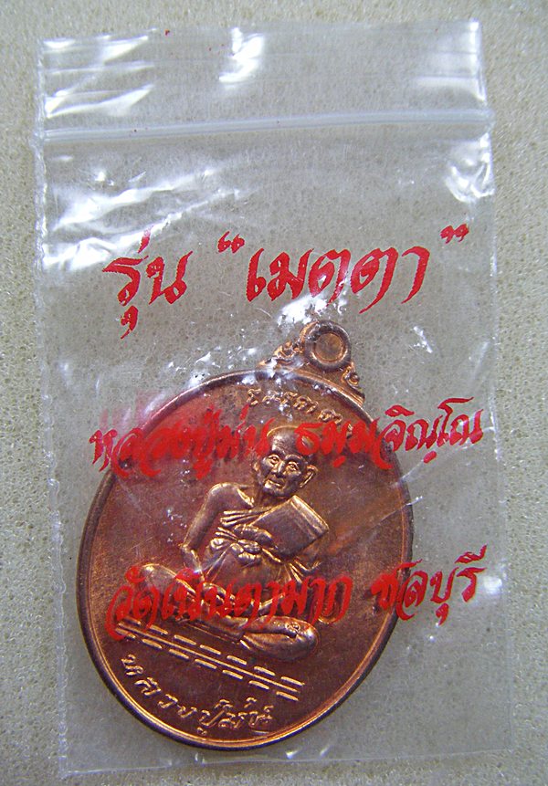 หลวงปู่ม่น วัดเนินตามาก จ.ชลบุรี  เหรียญเมตตาเนื้อทองแดงตอกโค้ต ปี ๒๕๓๗