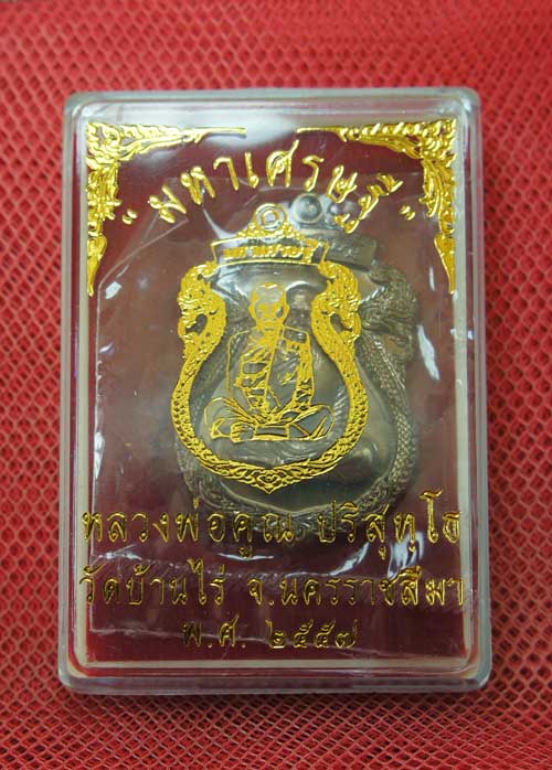 เหรียญเสมาพญานาค หลวงพ่อคูณ รุ่น "มหาเศรษฐี" เนื้อทองชนวน หมายเลข 1589 ( แยกชุดกรรรมการ)