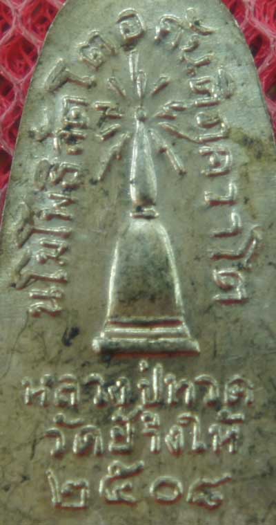 เหรียญหลวงปู่ทวด รุ่น ทะเลซุง พิมพ์กลาง บัวหก "เนื้ออัลปาก้า" ปี 2508 ผิวเดิม