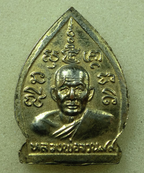*** เคาะเดียว *** เหรียญเจ้าสัว หลวงพ่อจวน วัดหนองสุ่ม สิงห์บุรี