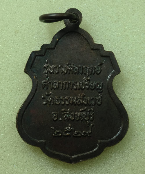 *** เคาะเดียว *** เหรียญ หลวงพ่อหิน วัดธรรมสังเวช สิงห์บุรี ปี 29