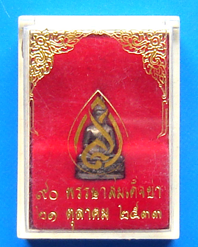 พระชัยวัฒน์ ที่ระลึก 90 พรรษาสมเด็จย่า