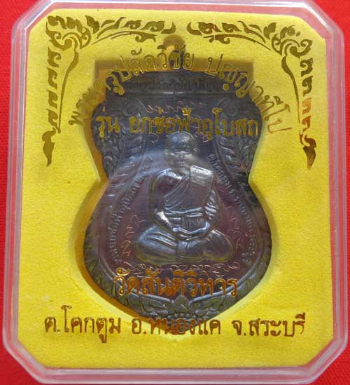 ((คัดสวย))พระครูปลัดวิชัย วัดสันติวิหาร สระบุรี เหรียญหลังเรียบจารมือรุ่นยกช่อฟ้าอุโบสถ(( เนื้อนวะ )