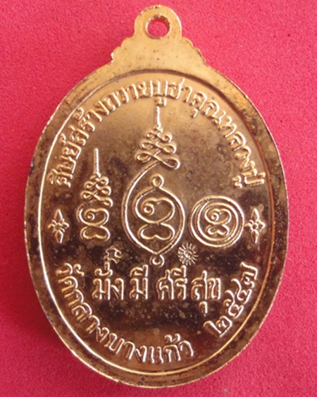 มั่งมี ศรี สุข ปู่เจือ ปี 47