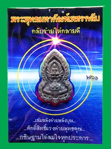 เหรียญพระพุทธมหากัณฑ์เพชรกลับ เนื้อ นวะ...... เคาะเดียวแดง