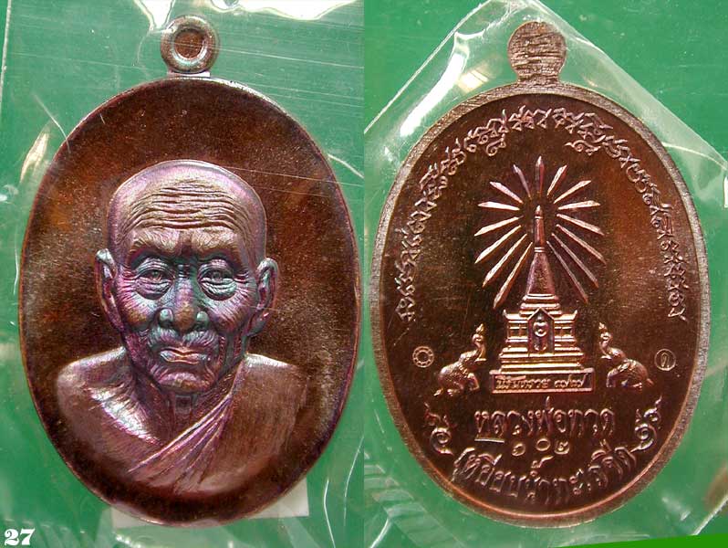 เหรียญทองแดงมันปู โค๊ดเสาอากาศ..หลวงพ่อทวดหน้าอรหันต์ หน้าแก่ รุ่นนิรันตราย77 .....เคาะแรก
