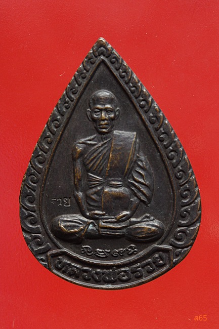 เหรียญแจกทานหลวงพ่อรวย วัดตะโก ปี 2539