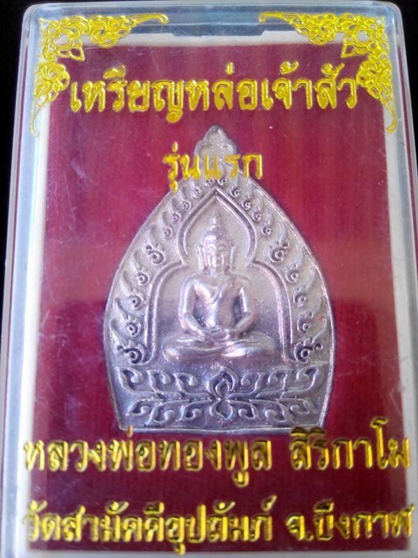 เหรียญเจ้าสัวรุ่นแรกหลวงปู่ทองพูล สิริกาโม วัดภูกระแต(เนื้อเงิน) จ.บึงกาฬ
