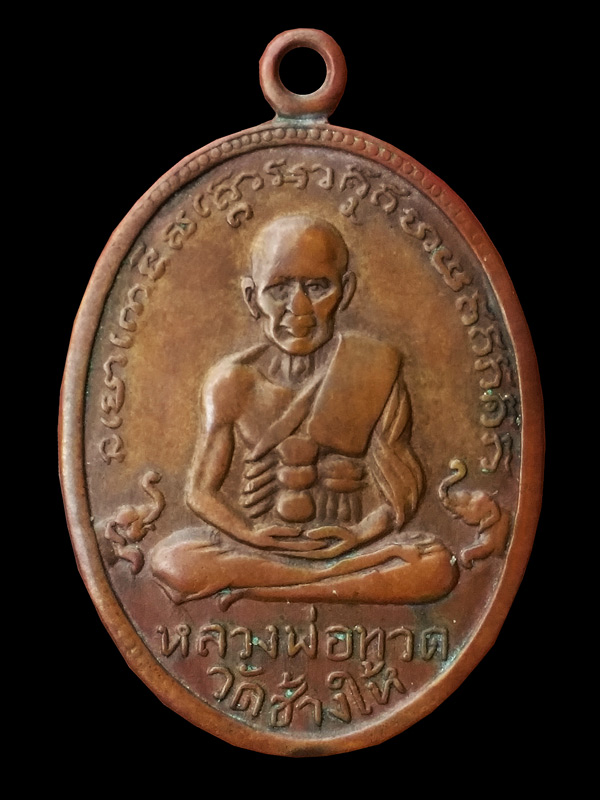 เหรียญหลวงปู่ทวด วัดเอี่ยมวรนุช ปี 06