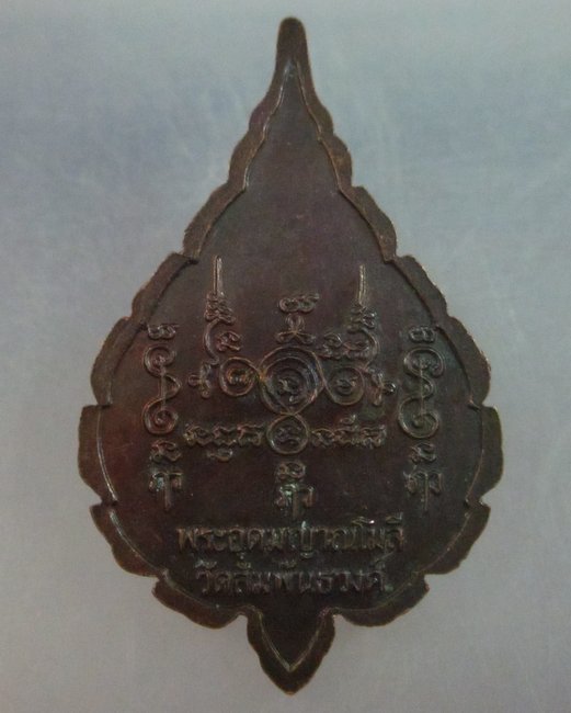 เหรียญพระอุดมญาณโมลี วัดสัมพันธวงศ์ กรุงเทพฯ