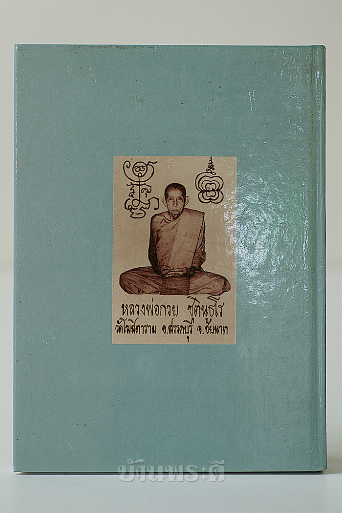 หนังสือรวมประวัติ และรูปภาพ ฉบับสมบูรณ์ หลวงพ่อกวย ชุติน์ธโร วัดโฆสิตาราม