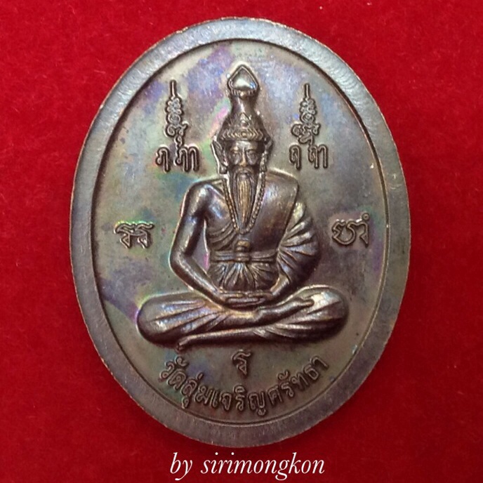 เหรียญพระพิฆเนศ หลังพระฤๅษี วัดลุ่มเจริญศรัทธา ปี51 เนื้อทองแดงรมดำผิวรุ้ง
