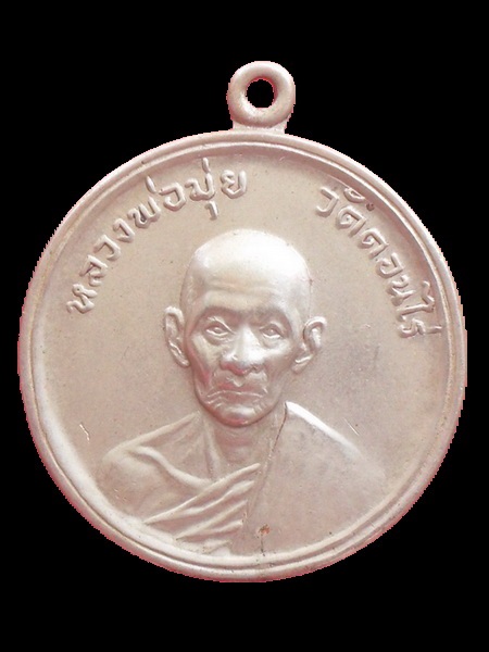 เหรียญกลม หลวงพ่อมุ่ย วัดดอนไร่ ปี 2506 