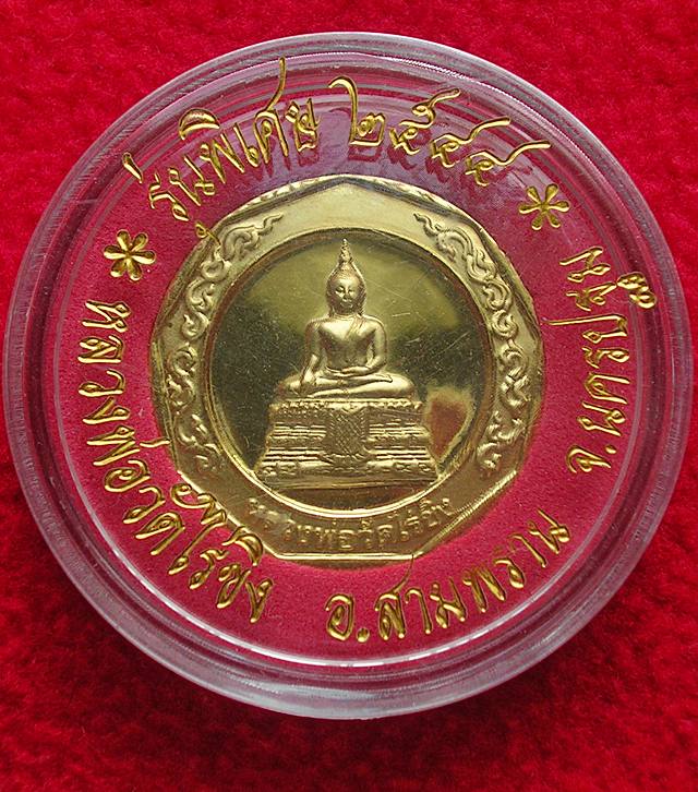 เหรียญหลวงพ่อวัดไร่ขิง รุ่นพิเศษ ปี 2544
