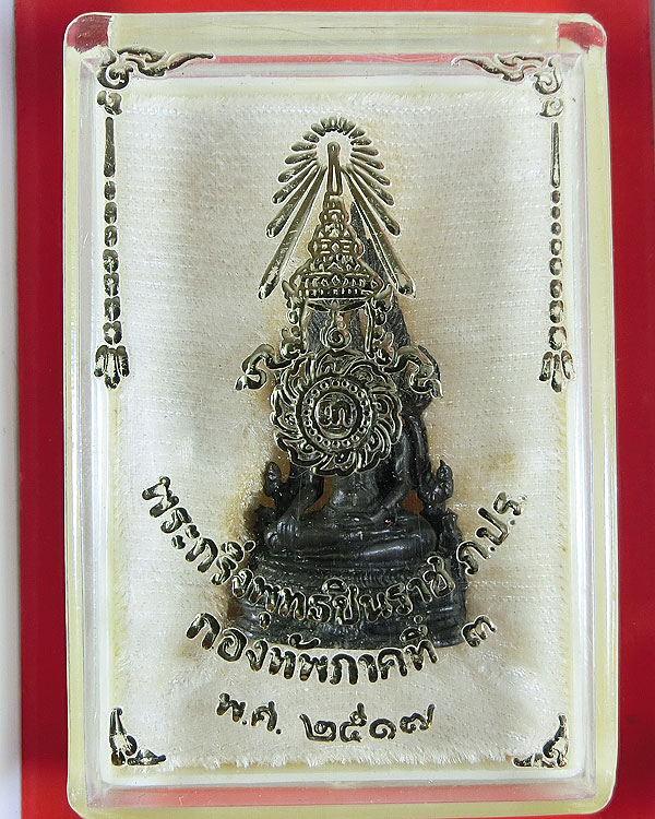 พระพุทธชินราช กองทัพภาคที่ 3 สร้าง เนื้อนวโลหะ ปี 2517 หมายเลข ๑๕๕๐