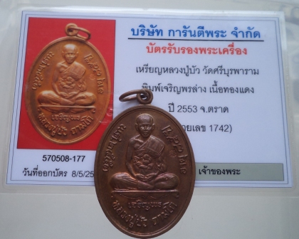 เหรียญเจริญพรล่าง หลวงปู่บัว วัดศรีบูรพาราม จ.ตราด เนื้อทองแดง กล่องเดิม พร้อมบัตร 