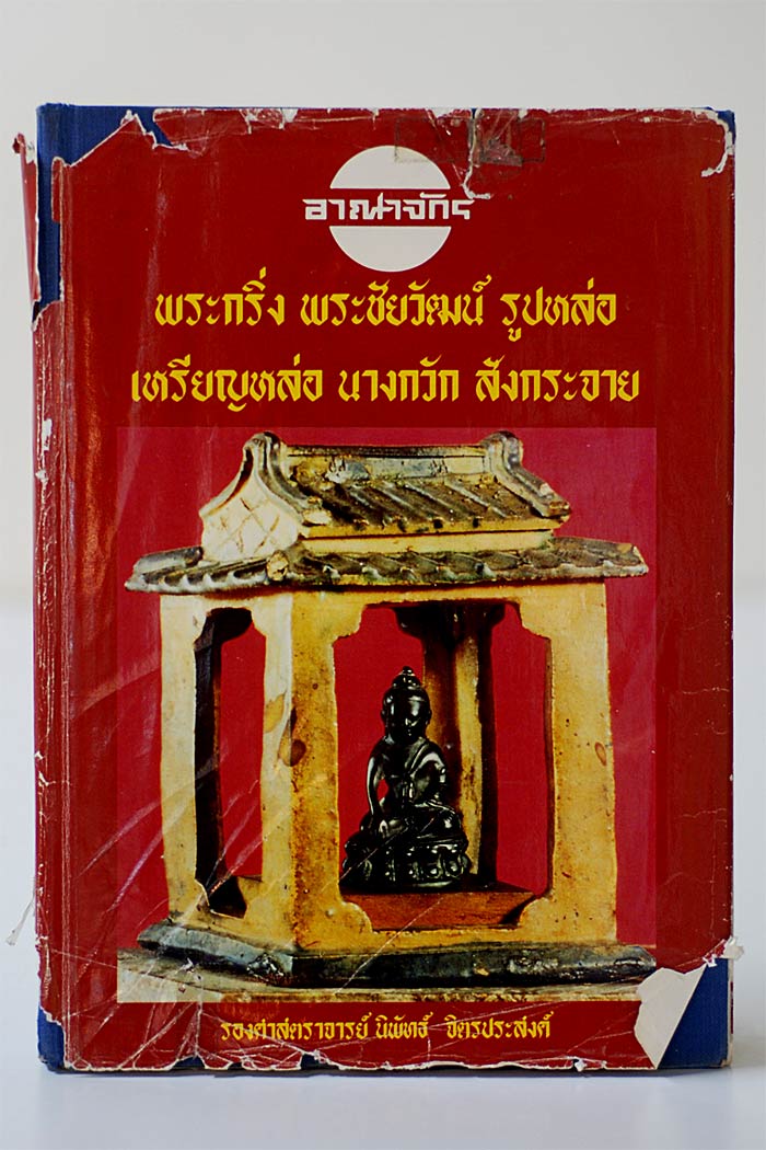 หนังสืออาณาจักร พระกริ่ง พระชัยวัฒน์ รูปหล่อ เหรียญหล่อ นางกวัก สังกระจาย