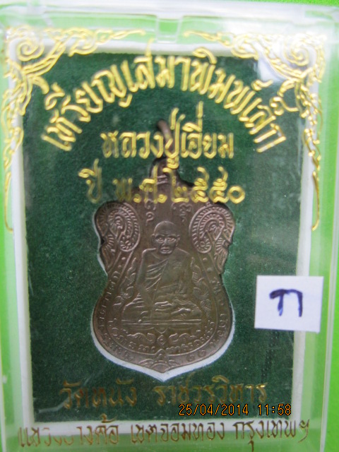 เหรียญเสมา หลวงปู่เอี่ยม วัดหนัง เนื้อนวะ ปี 2550