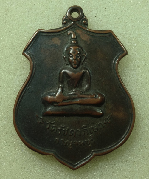 *** เคาะเดียว *** เหรียญวัดรัชดาภิเษก สมเด็จพระนางเจ้าสิริกิติ์ งานวางศิลาฤกษ์ศาลาการเปรียญ กาญจนบุ
