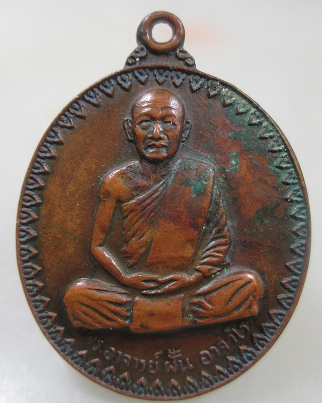 เหรียญหลวงปู่ฝั้น อาจาโร วัดป่าอุดมสมพร จ.สกลนคร รุ่น 17 ปี 2514 เนื้อทองแดง