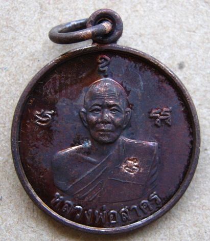 เหรียญมั่งมีศรีสุข หลวงพ่อสาคร วัดหนองกรับ จ ระยอง ปี2554 เนื้อทองแดงรมดำ 