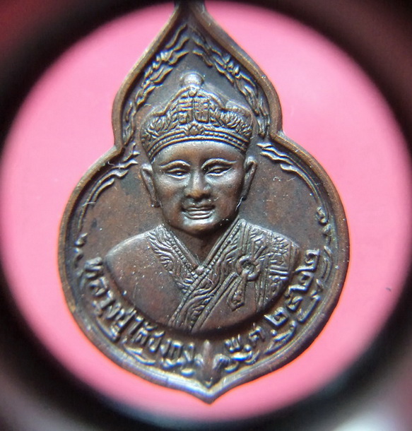 เหรียญไต้ฮงกง ปี2522 หลวงปู่โต๊ะ วัดประดู่ฉิมพลี ท่านร่วมปลุกเศก เนื้อทองแดงรมน้ำตาลสวยครับ