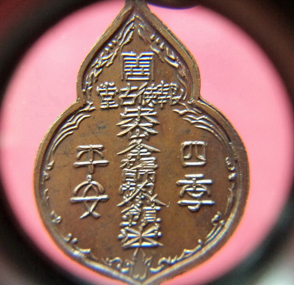 เหรียญไต้ฮงกง ปี2522 หลวงปู่โต๊ะ วัดประดู่ฉิมพลี ท่านร่วมปลุกเศก เนื้อทองแดงรมน้ำตาลสวยครับ