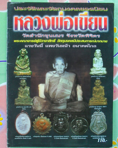 หนังสือประวัติและวัตถุมงคลยอดนิยม หลวงพ่อเขียน วัดสำนักขุนเณร จังหวัดพิจิตร เคาะเดียวแดง