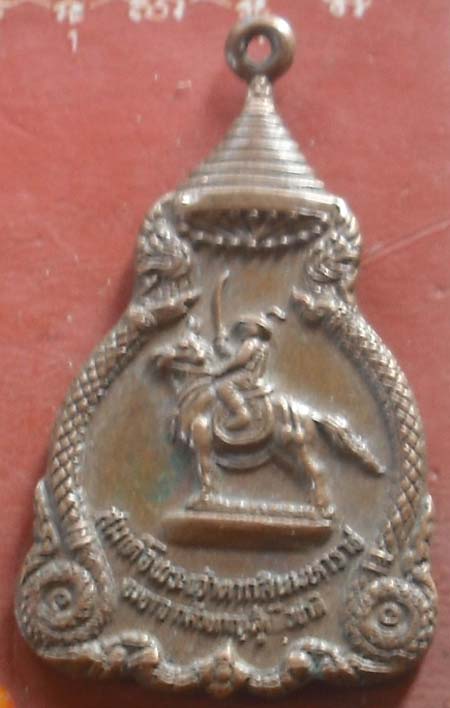 เหรียญสมเด็จพระเจ้าตากสินมหาราช ปี 2521 หลวงปู่โต๊ะปลุกเสก @2