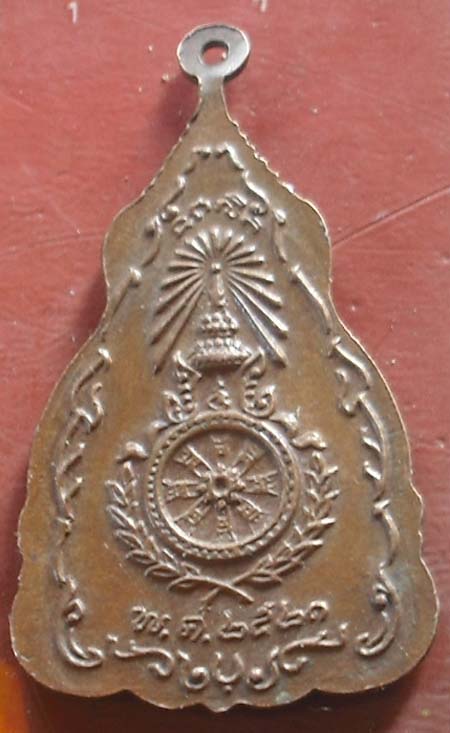 เหรียญสมเด็จพระเจ้าตากสินมหาราช ปี 2521 หลวงปู่โต๊ะปลุกเสก @2