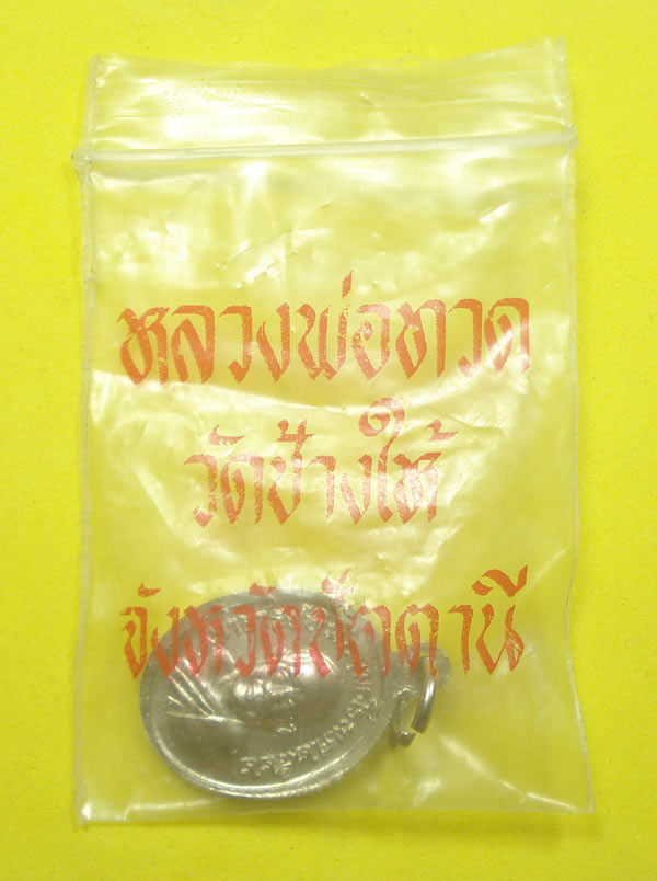 เหรียญเม็ดแต่ง 22 หลวงปู่ทวด หลังพระอาจารย์ทิม วัดช้างให้ จ.ปัตตานี พร้อมซองเดิม