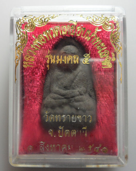 *** จ.ปัตตานี *** พระผงหลวงปู่ทวด (พิมพ์ใหญ่) วัดทรายขาว รุ่นมงคล๕ (นิด้า) ปี๒๕๔๑