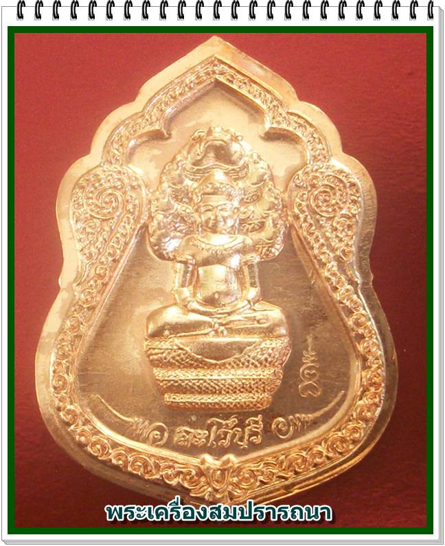เหรียญพระนาคปรก ละโว้บุรี หลังเรียบไม่ตัดปีก พร้อมรอยจาร หลวงพ่อพิเชฐ วัดโคกหม้อ ลพบุรี