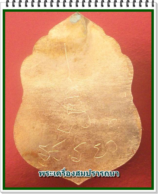 เหรียญพระนาคปรก ละโว้บุรี หลังเรียบไม่ตัดปีก พร้อมรอยจาร หลวงพ่อพิเชฐ วัดโคกหม้อ ลพบุรี