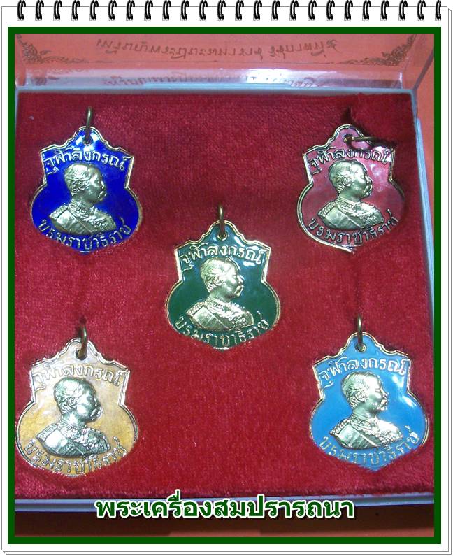ชุดเหรียญพระปิยะมหาราช รัชกาลที่ ๕ เนื้อกระไหล่ทองลงยา 5 องค์ หลวงพ่อเกษม เขมโก รุ่น บารมี ๘๑