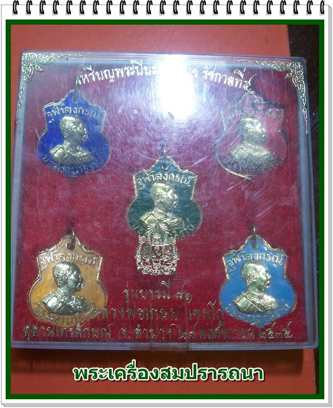 ชุดเหรียญพระปิยะมหาราช รัชกาลที่ ๕ เนื้อกระไหล่ทองลงยา 5 องค์ หลวงพ่อเกษม เขมโก รุ่น บารมี ๘๑