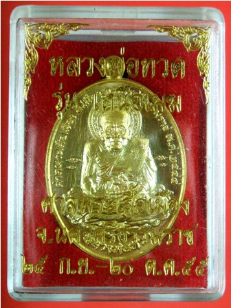 หลวงพ่อทวด รุ่นเหนือเมฆ ปี ๒๕๕๕ เนื้อทองทิพย์ หมายเลข ๗๖๕ 