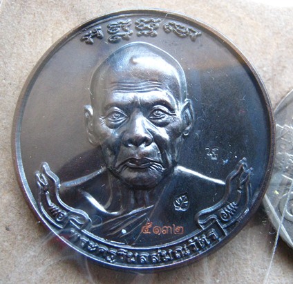 เหรียญมหาลาภหลวงพ่อเพี้ยน วัดเกริ่นกฐิน จ.ลพบุรี ปี2555 เนื้อทองแดงรมดำ