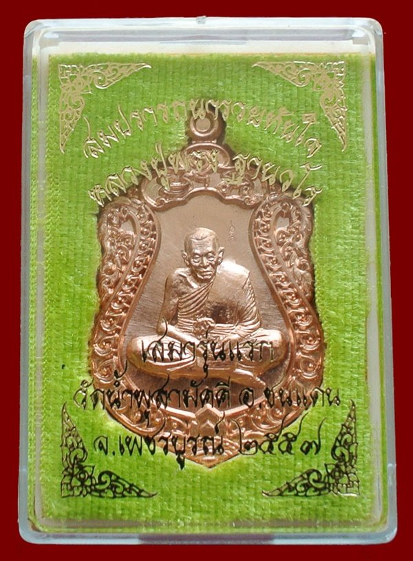 เหรียญเสมา รุ่นแรก สมปรารถนารวยทันใจ หลวงปู่พวง วัดน้ำพุสามัคคี เพชรบูรณ์ เนื้อทองแดงผิวไฟ No.480