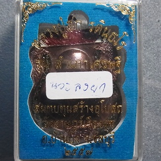 เหรียญเสมาหัวตัด หลวงปู่ฮก เนื้อนวะลงยา เเยกชุดกรรมการ No.317 สวยๆพร้อมกล่องเคาะเดียว
