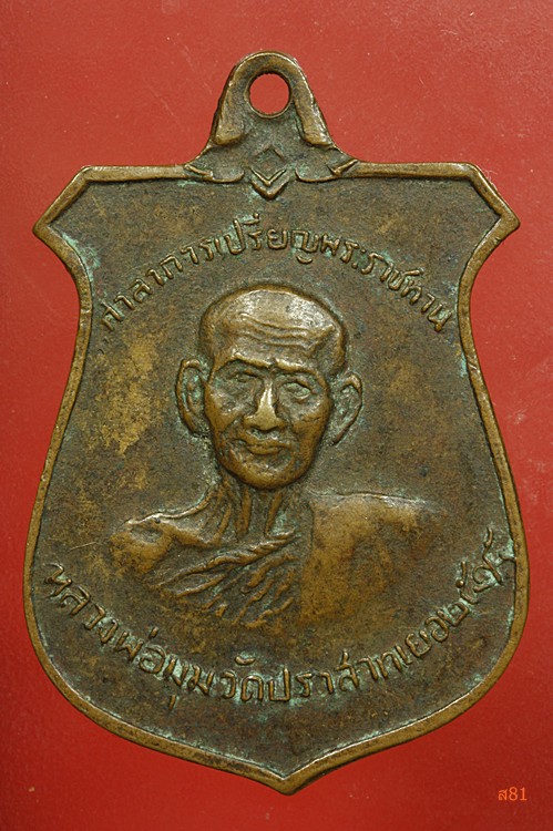 เหรียญหน้าบัน หลวงพ่อมุม วัดปราสาทเยอร์ จ.ศรีสะเกษ