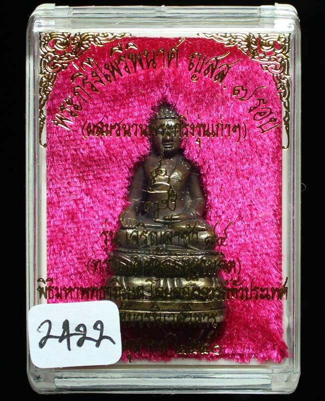 ** พระกริ่งไพรีพินาศ ญสส.7 รอบ สมเด็จญาณฯ วัดบวรฯ เนื้อทองผสมรมดำโบราณ ก้นถ้วยอัลปาก้า หมายเลข 2422