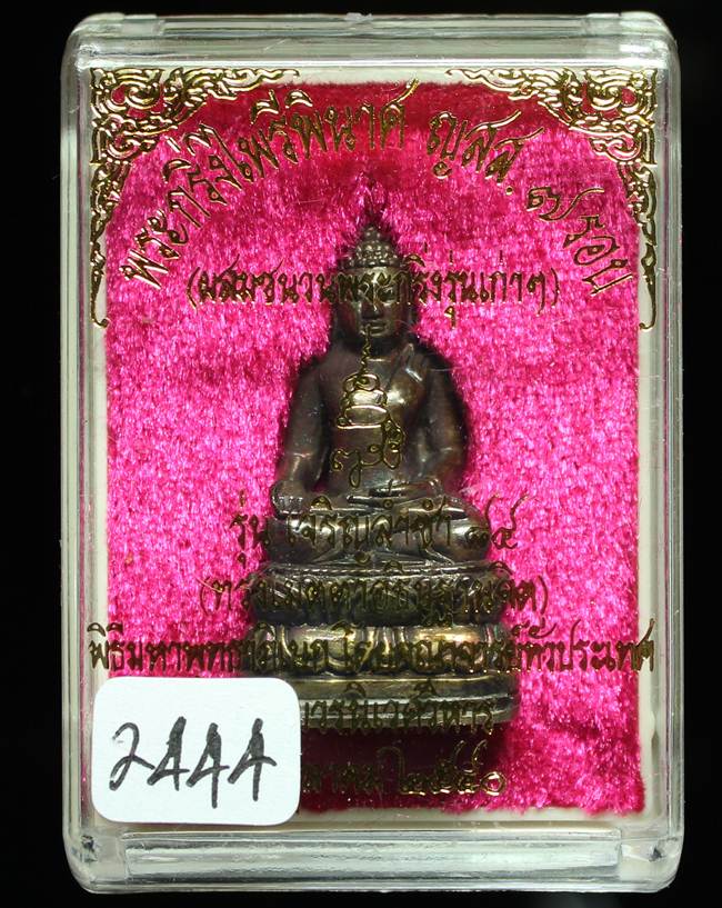 ** พระกริ่งไพรีพินาศ ญสส.7 รอบ สมเด็จญาณฯ วัดบวรฯ เนื้อทองผสมรมดำโบราณ ก้นถ้วยอัลปาก้า หมายเลข 2444
