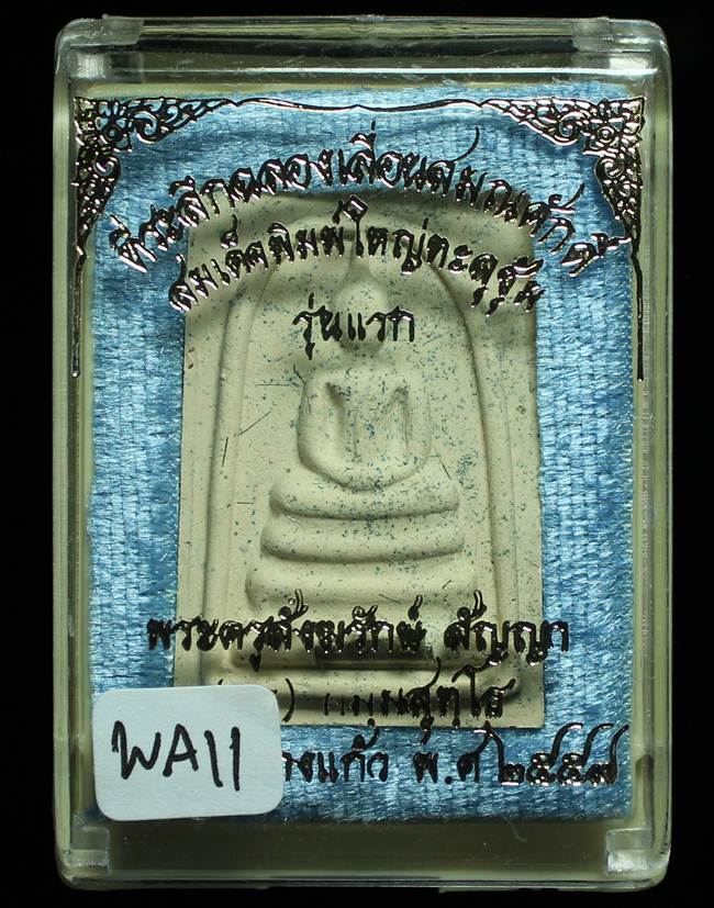 **สมเด็จพิมพ์ใหญ่เกศทะลุซุ้ม หลวงพ่อคง วัดกลางบางแก้ว รุ่นเลื่อนฯ เคาะเดียวแดง**WA11
