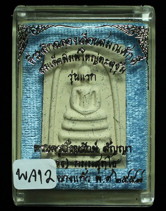 **สมเด็จพิมพ์ใหญ่เกศทะลุซุ้ม หลวงพ่อคง วัดกลางบางแก้ว รุ่นเลื่อนฯ เคาะเดียวแดง**WA12