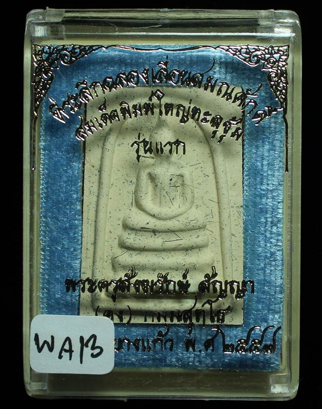 **สมเด็จพิมพ์ใหญ่เกศทะลุซุ้ม หลวงพ่อคง วัดกลางบางแก้ว รุ่นเลื่อนฯ เคาะเดียวแดง**WA13