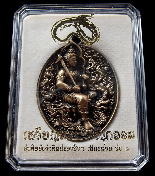 เหรียญมหาเทพวิษณุกรรมประทานความสำเร็จ
