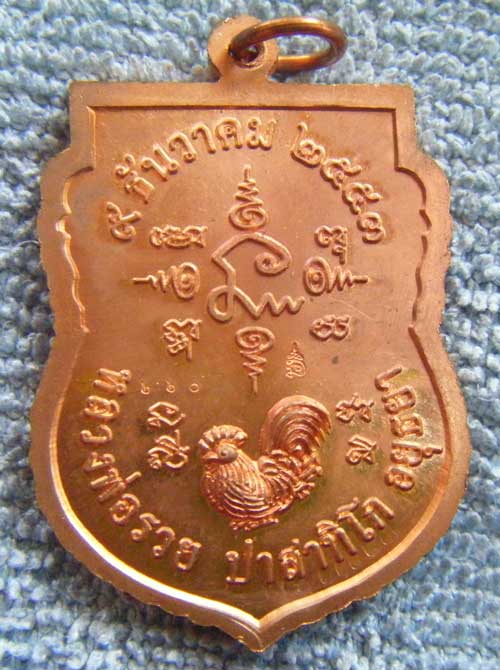 *เหรียญเสมา 90 ปี(เนื้อทองแดง) หลวงพ่อรวย วัดตะโก จ.อยุธยา ตอก โค๊ด+หมายเลข สวยๆหนาๆพร้อมกล่อง แท้ๆจ