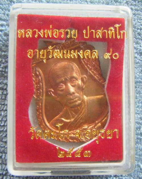 *เหรียญเสมา 90 ปี(เนื้อทองแดง) หลวงพ่อรวย วัดตะโก จ.อยุธยา ตอก โค๊ด+หมายเลข สวยๆหนาๆพร้อมกล่อง แท้ๆจ