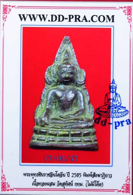 *พุทธชินราชหล่อฯ อินโดจีน ปี๒๔๘๕ พิมพ์สังฆาฏิยาว*